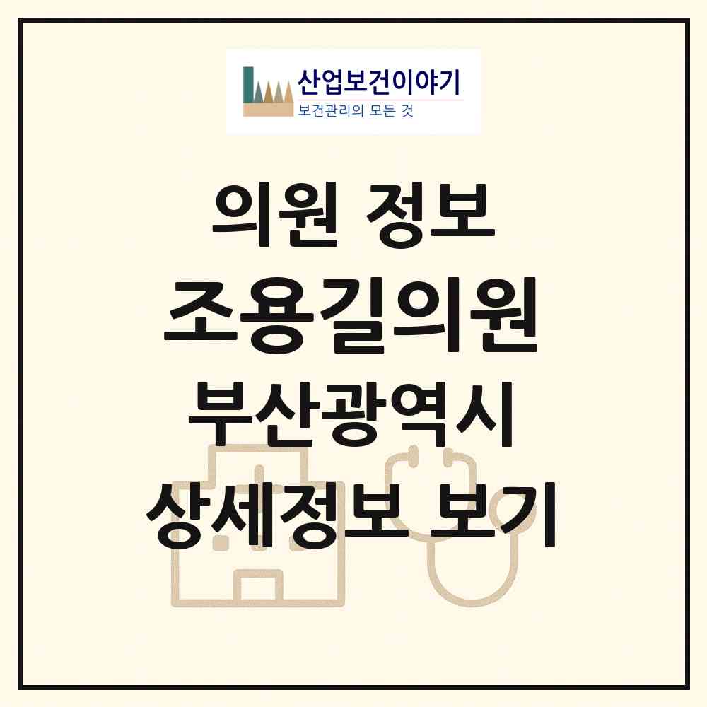 2026 조용길의원 (부산 기장군 기장읍)|의원|요양기관 정보
