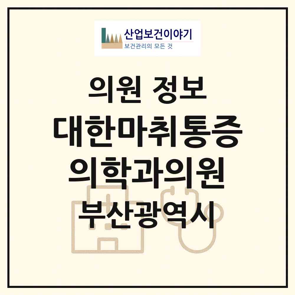 2026 대한마취통증의학과의원 (부산 동구 범일2동)|의원|요양기관 정보