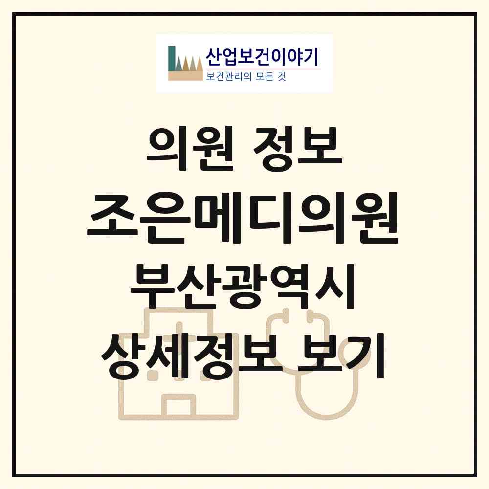 2026 조은메디의원 (부산 부산진구 개금3동)|의원|요양기관 정보