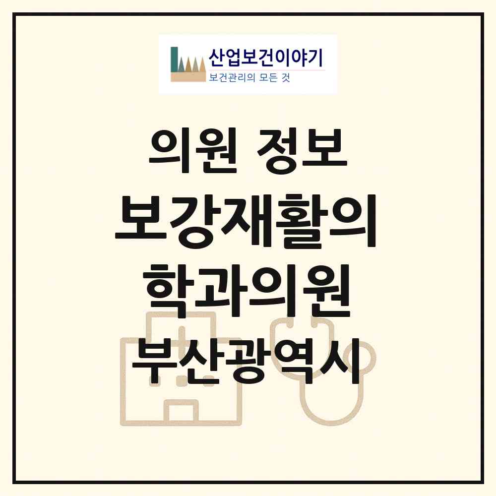 2026 보강재활의학과의원 (부산 연제구 연산2동)|의원|요양기관 정보