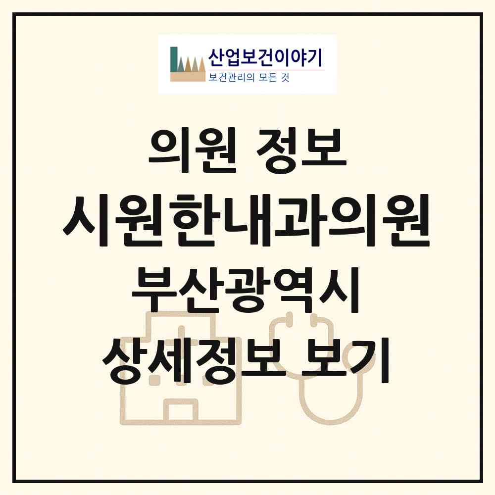 2026 시원한내과의원 (부산 연제구 연산4동)|의원|요양기관 정보