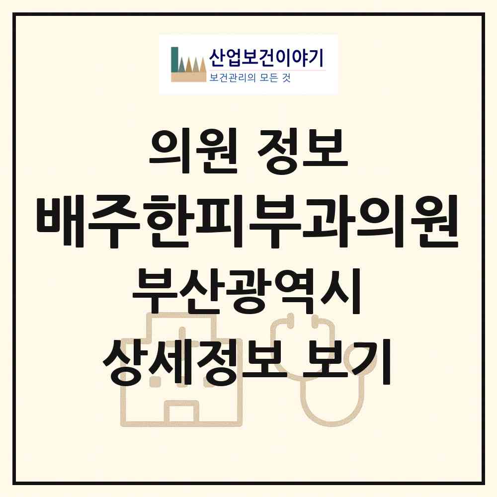 2026 배주한피부과의원 (부산 사하구 괴정3동)|의원|요양기관 정보