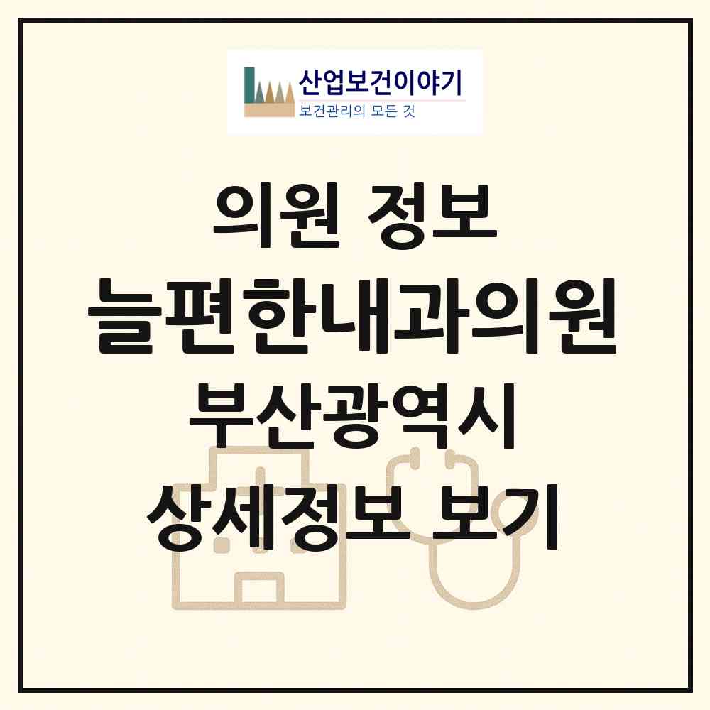2026 늘편한내과의원 (부산 해운대구 반여1동)|의원|요양기관 정보
