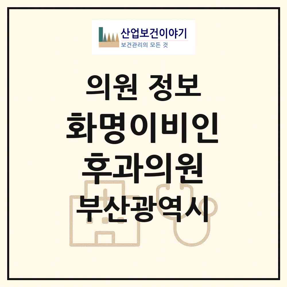 2026 화명이비인후과의원 (부산 북구 화명3동)|의원|요양기관 정보