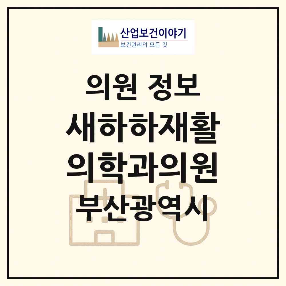 2026 새하하재활의학과의원 (부산 동래구 안락1동)|의원|요양기관 정보