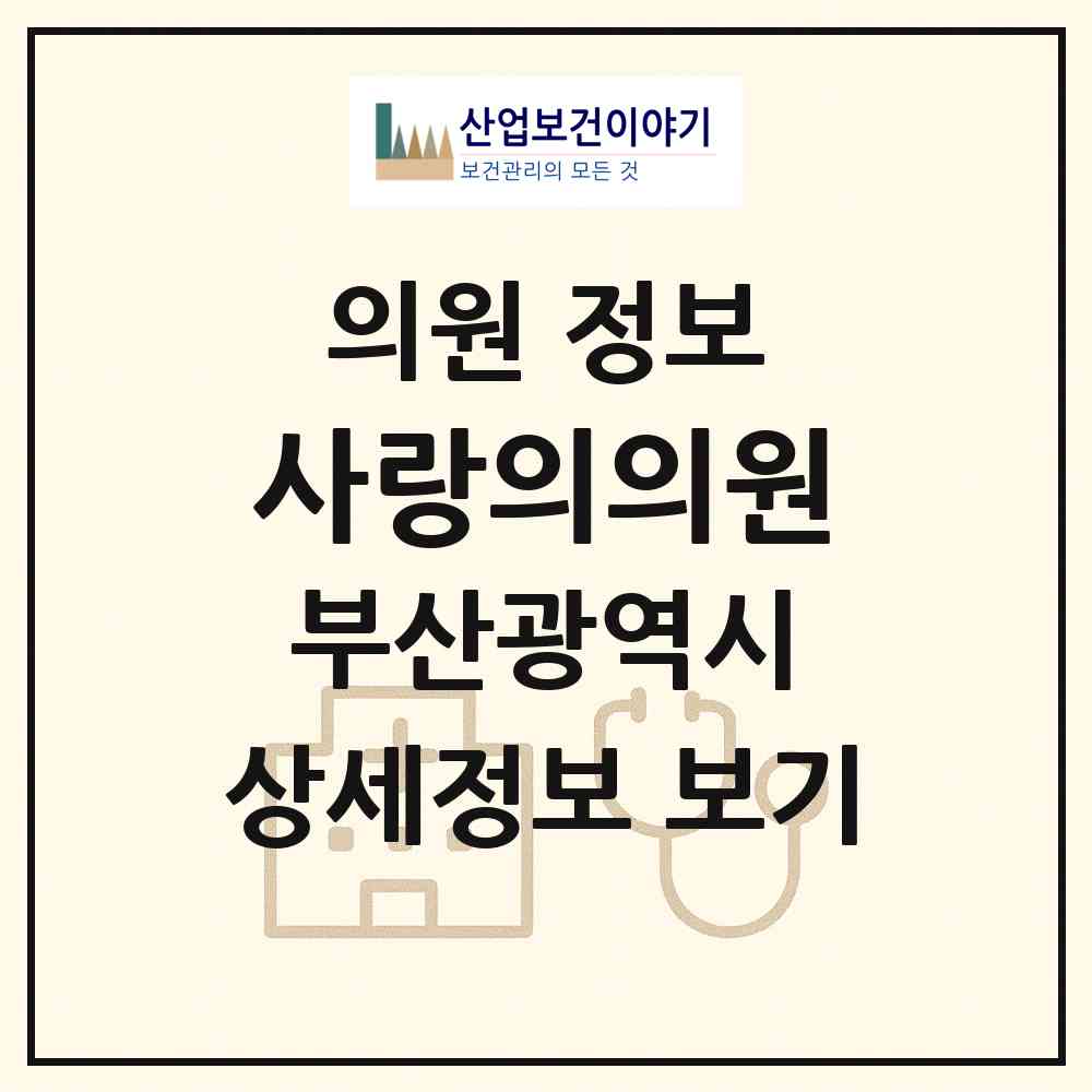 2026 사랑의의원 (부산 영도구 남항동)|의원|요양기관 정보