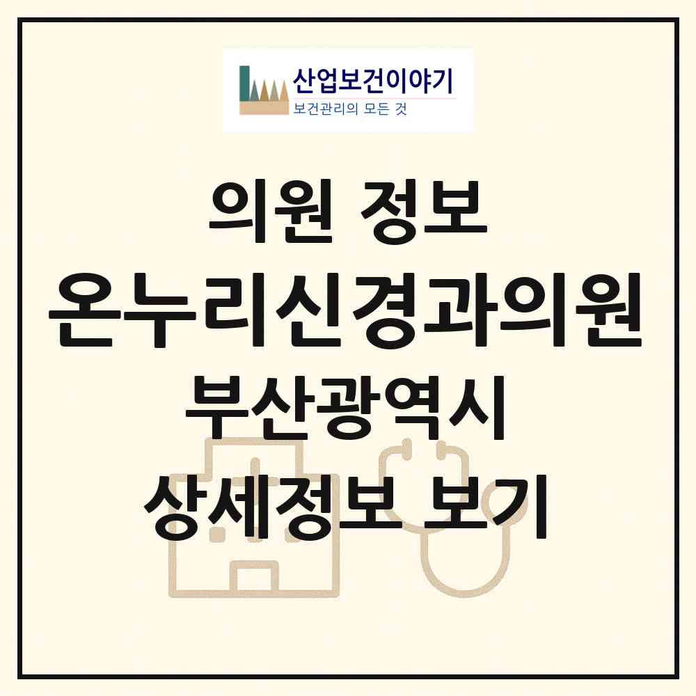2026 온누리신경과의원 (부산 북구 덕천2동)|의원|요양기관 정보
