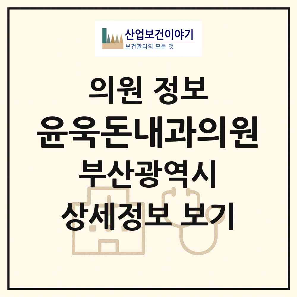 2026 윤욱돈내과의원 (부산 부산진구 연지동)|의원|요양기관 정보