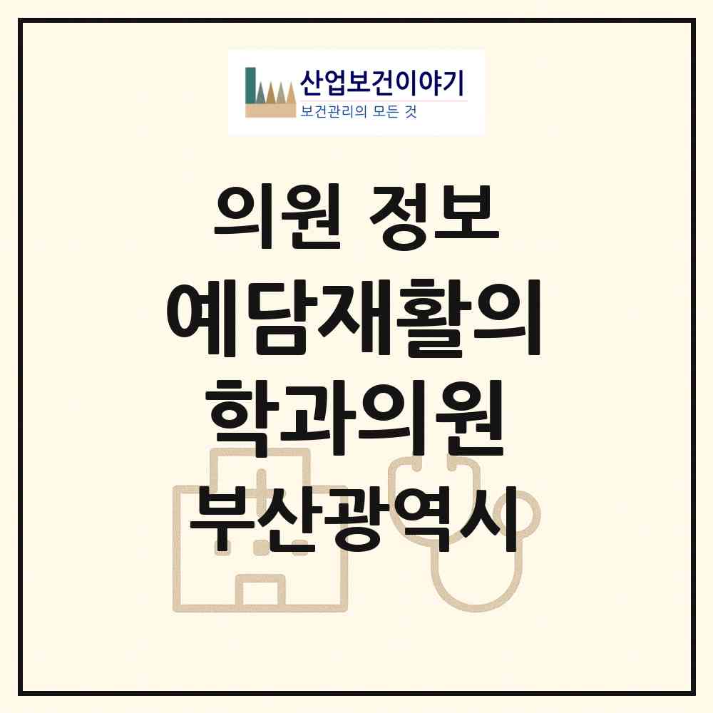2026 예담재활의학과의원 (부산 동구 수정2동)|의원|요양기관 정보