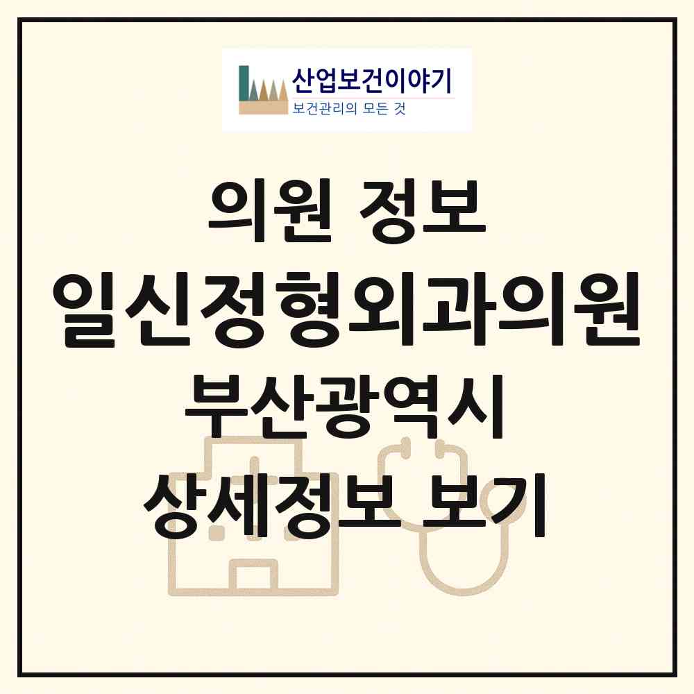 2026 일신정형외과의원 (부산 동래구 안락1동)|의원|요양기관 정보