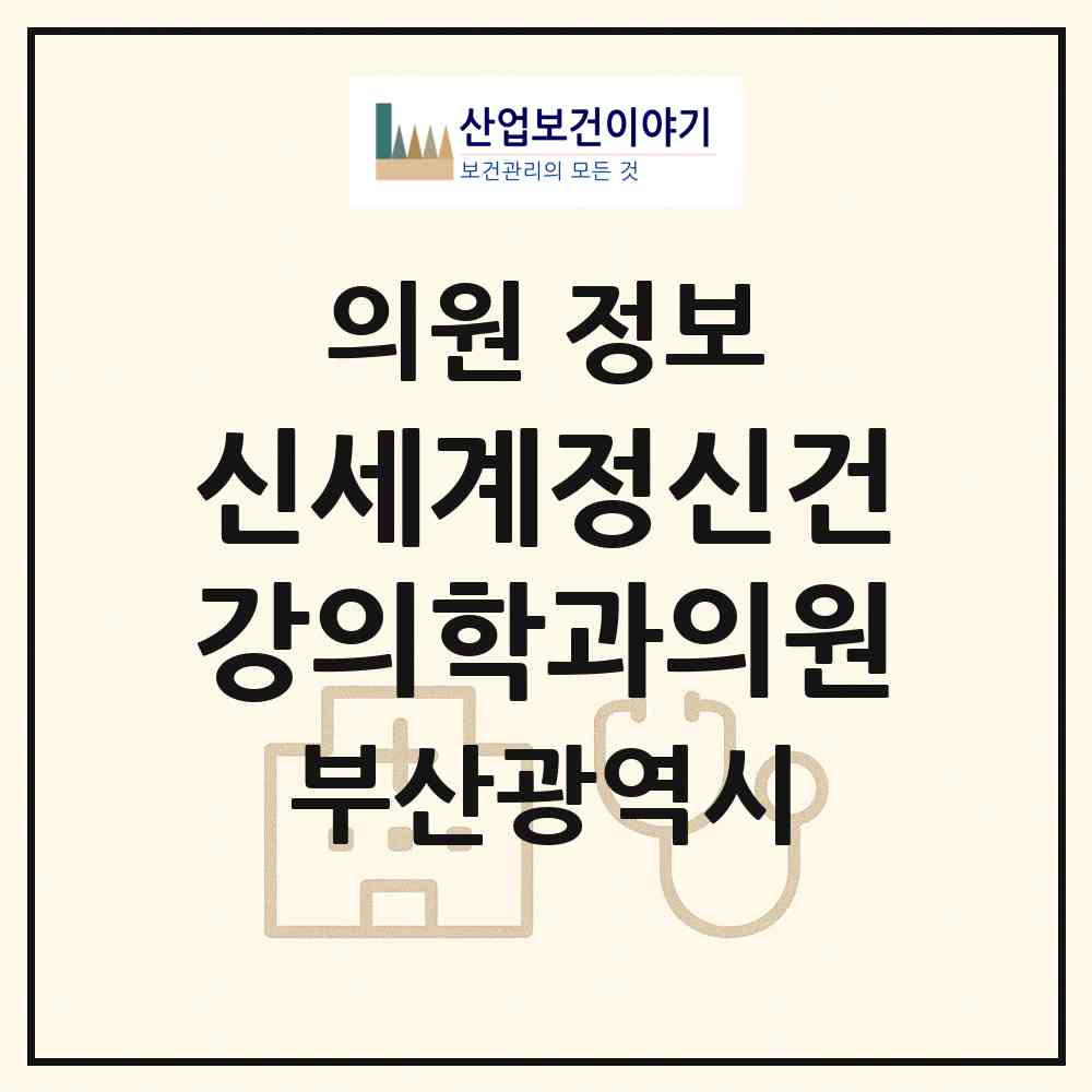 2026 신세계정신건강의학과의원 (부산 수영구 광안3동)|의원|요양기관 정보