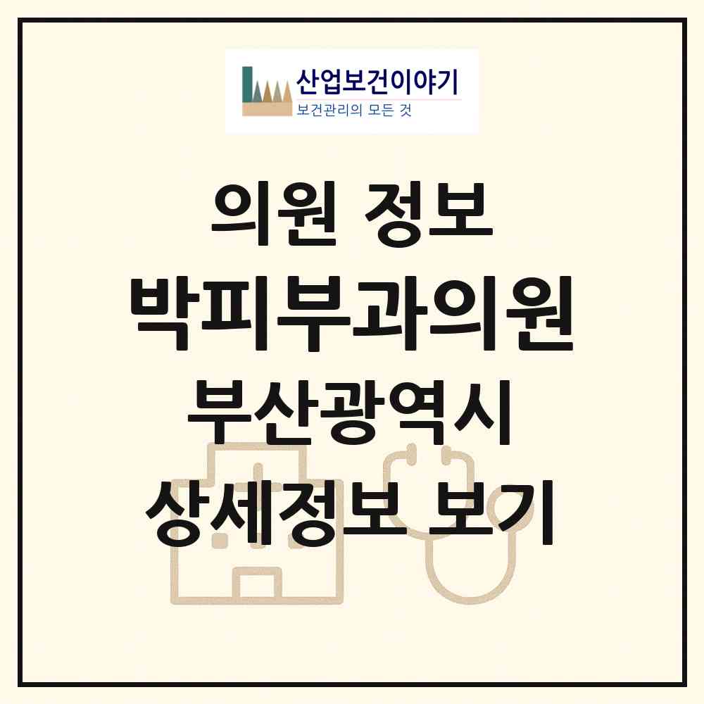 2026 박피부과의원 (부산 부산진구 전포2동)|의원|요양기관 정보