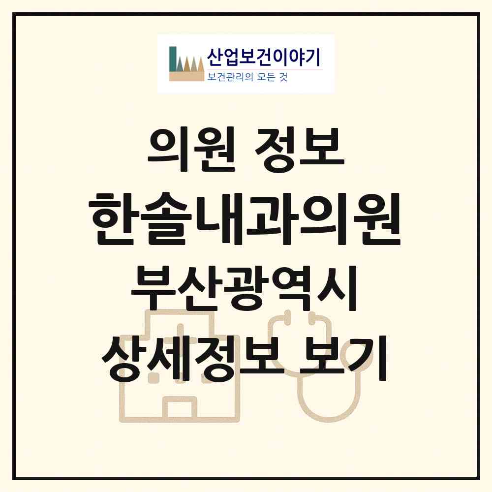 2026 한솔내과의원 (부산 금정구 구서1동)|의원|요양기관 정보