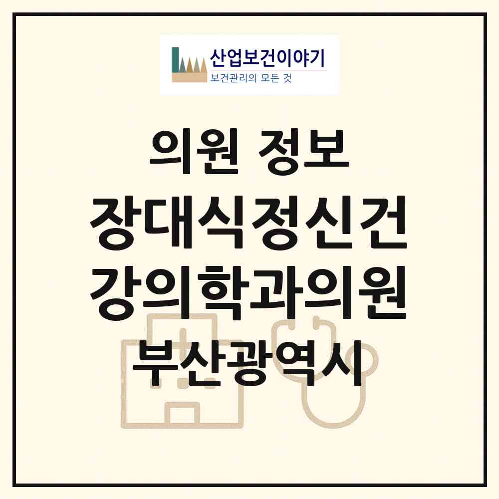 2026 장대식정신건강의학과의원 (부산 연제구 연산5동)|의원|요양기관 정보