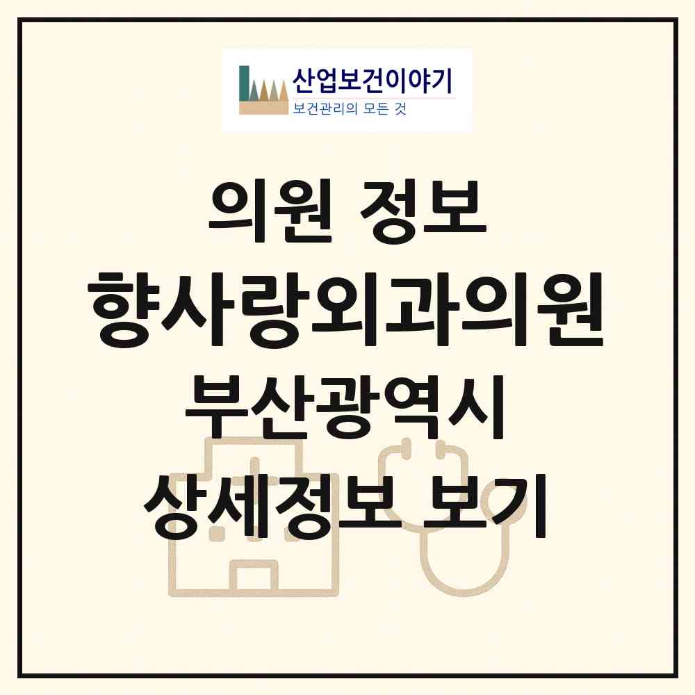 2026 향사랑외과의원 (부산 금정구 구서1동)|의원|요양기관 정보