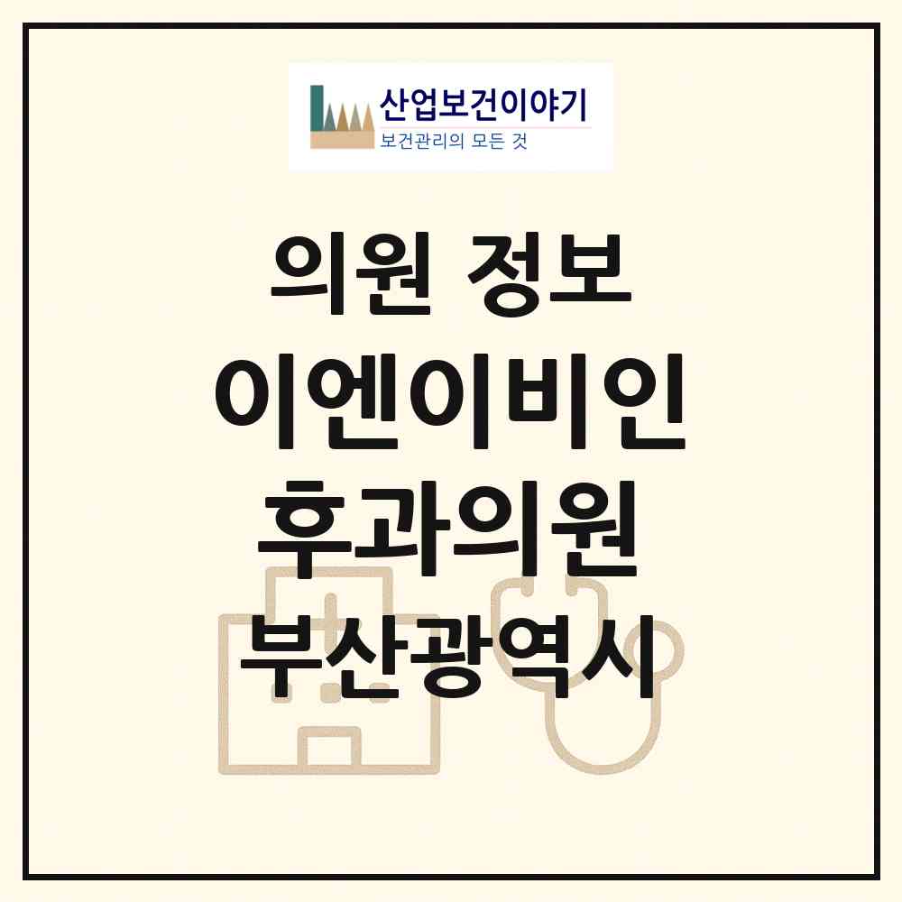 2026 이엔이비인후과의원 (부산 금정구 부곡1동)|의원|요양기관 정보