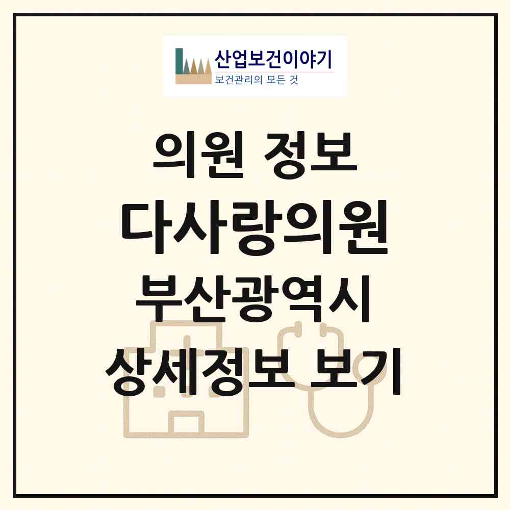 2026 다사랑의원 (부산 서구 충무동)|의원|요양기관 정보