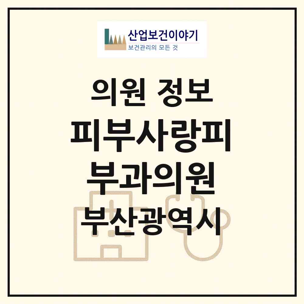 2026 피부사랑피부과의원 (부산 연제구 연산9동)|의원|요양기관 정보