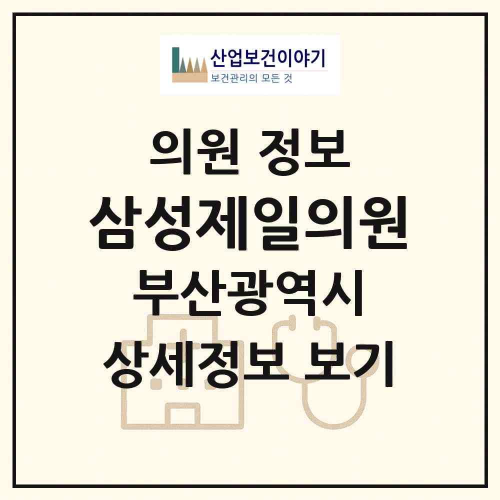 2026 삼성제일의원 (부산 동구 수정2동)|의원|요양기관 정보