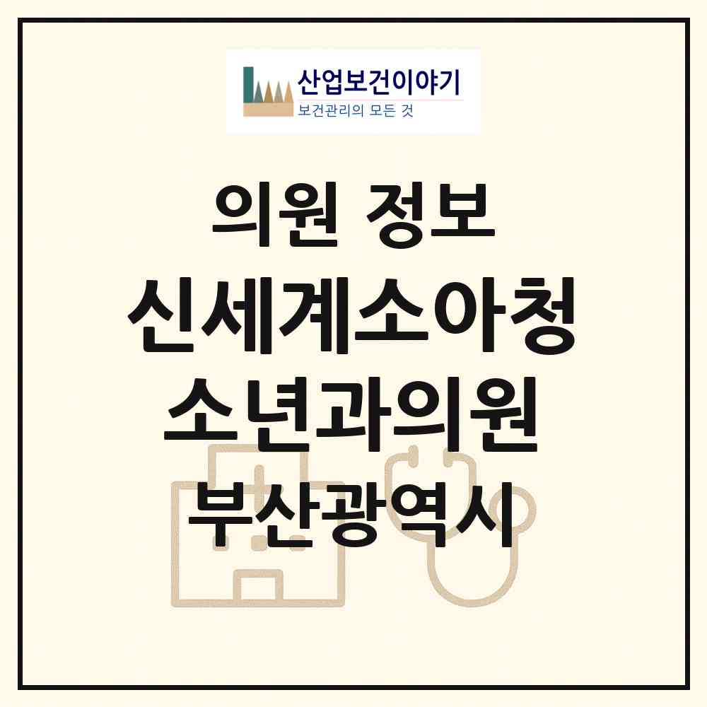 2026 신세계소아청소년과의원 (부산 부산진구 가야1동)|의원|요양기관 정보