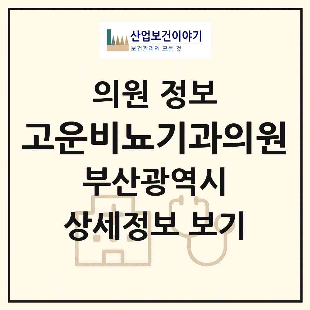 2026 고운비뇨기과의원 (부산 해운대구 재송1동)|의원|요양기관 정보