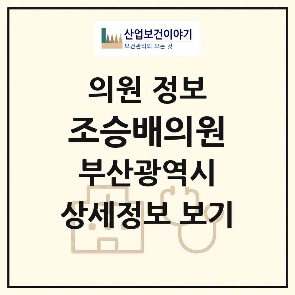 2026 조승배의원 (부산 사하구 감천1동)|의원|요양기관 정보