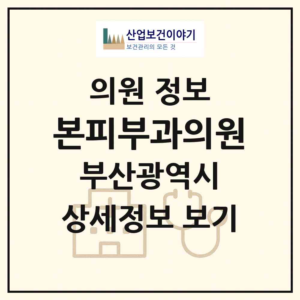 2026 본피부과의원 (부산 기장군 기장읍)|의원|요양기관 정보