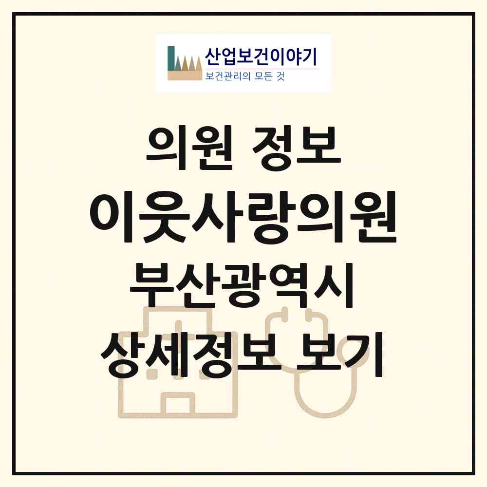 2026 이웃사랑의원 (부산 동래구 안락1동)|의원|요양기관 정보
