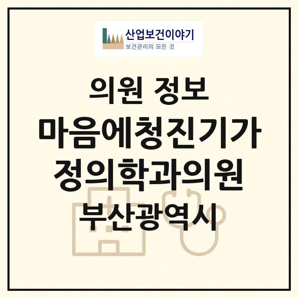 2026 마음에청진기가정의학과의원 (부산 강서구 명지1동)|의원|요양기관 정보