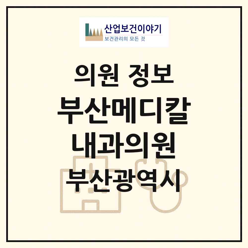 2026 부산메디칼내과의원 (부산 연제구 연산5동)|의원|요양기관 정보