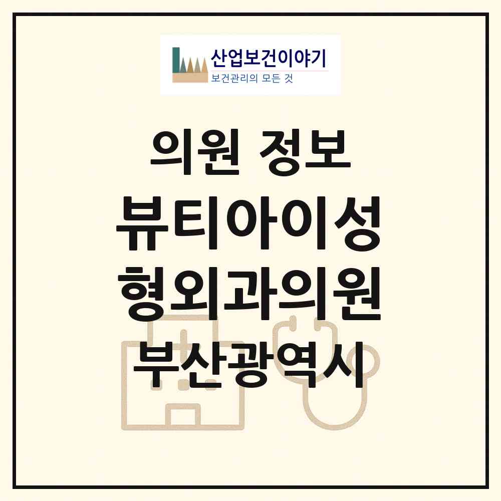 2026 뷰티아이성형외과의원 (부산 부산진구 부전2동)|의원|요양기관 정보