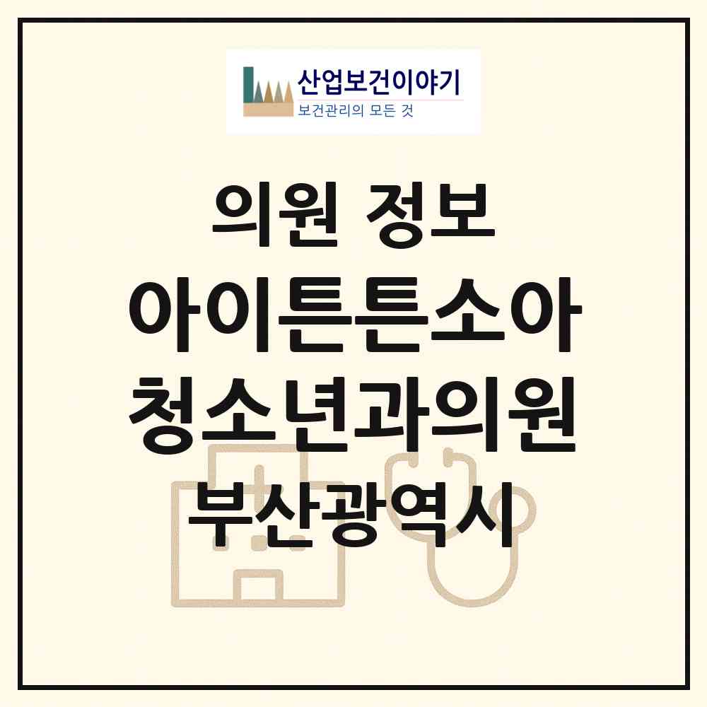 2026 아이튼튼소아청소년과의원 (부산 동래구 명륜동)|의원|요양기관 정보