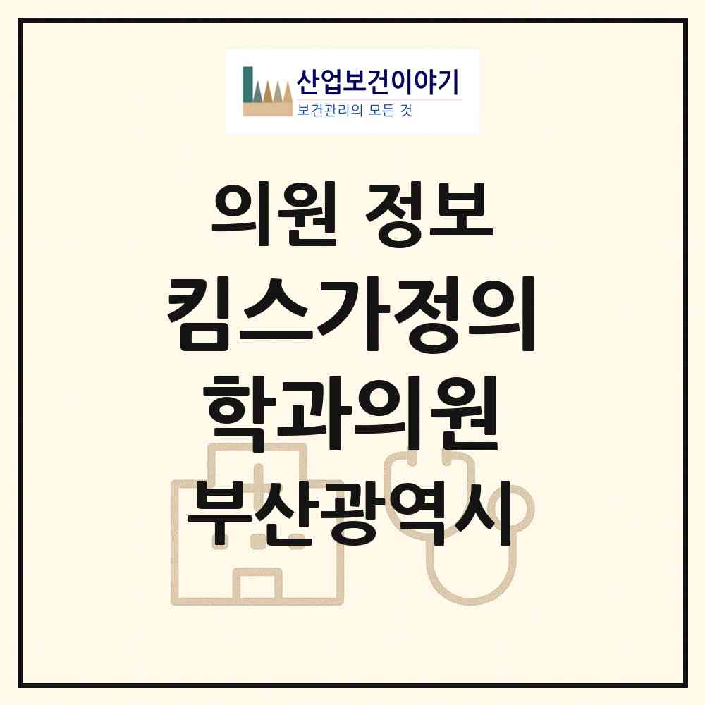 2026 킴스가정의학과의원 (부산 사상구 학장동)|의원|요양기관 정보