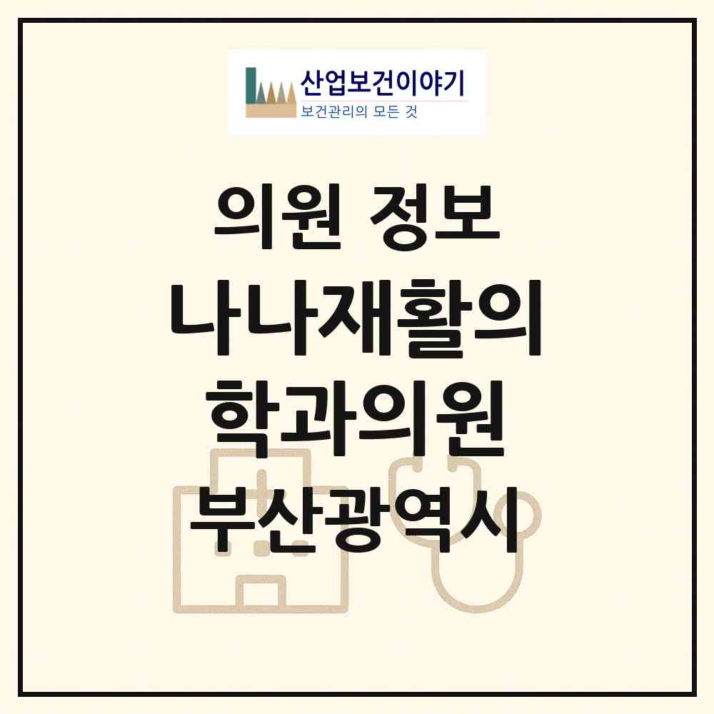 2026 나나재활의학과의원 (부산 영도구 남항동)|의원|요양기관 정보