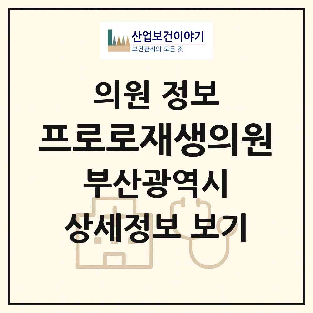 2026 프로로재생의원 (부산 수영구 광안4동)|의원|요양기관 정보