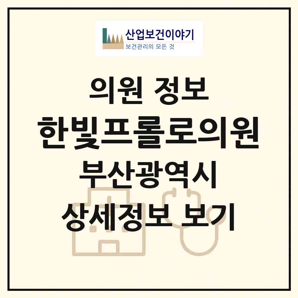 2026 한빛프롤로의원 (부산 연제구 연산5동)|의원|요양기관 정보