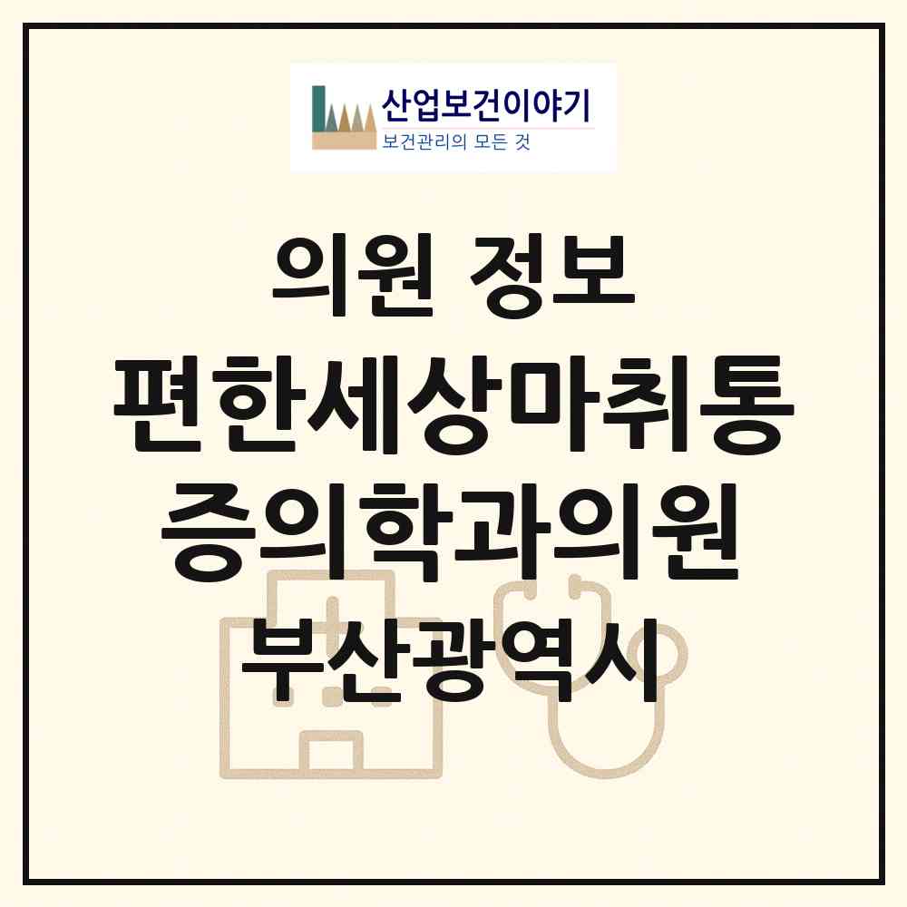 2026 편한세상마취통증의학과의원 (부산 동구 범일2동)|의원|요양기관 정보