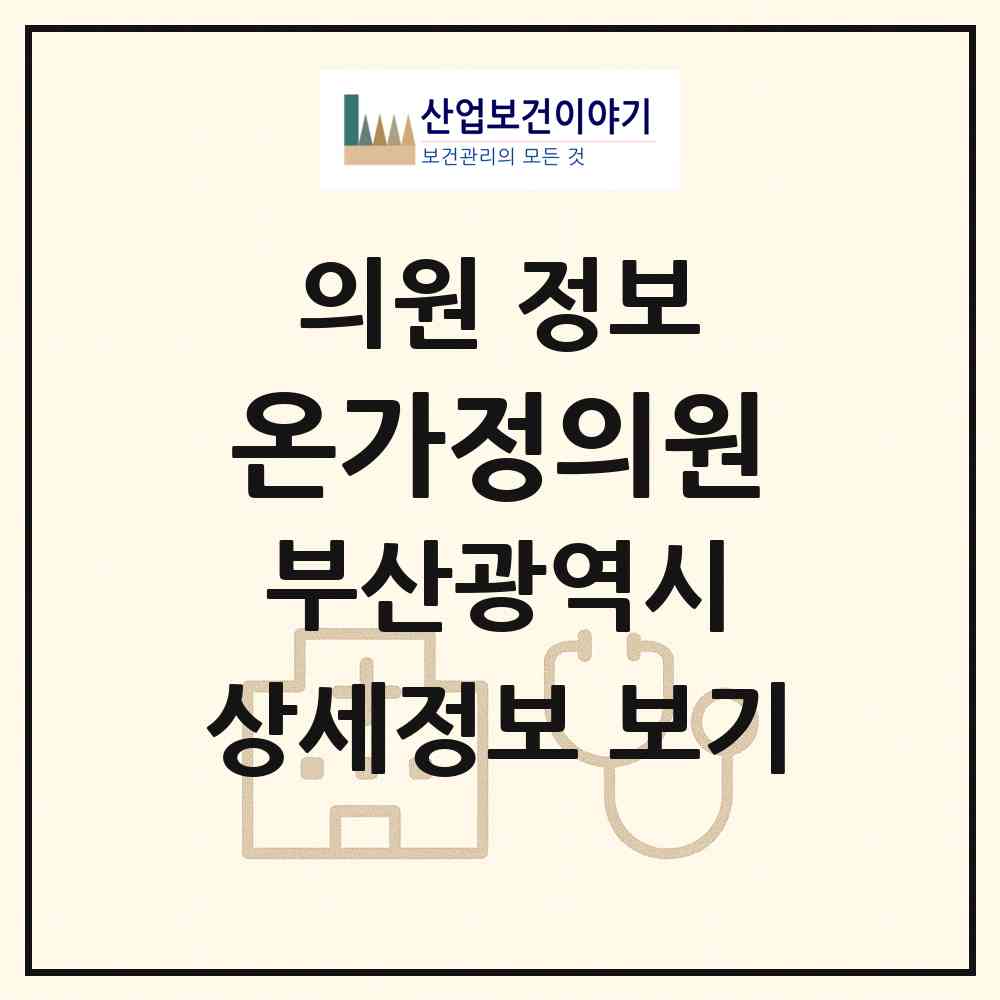 2026 온가정의원 (부산 연제구 거제1동)|의원|요양기관 정보