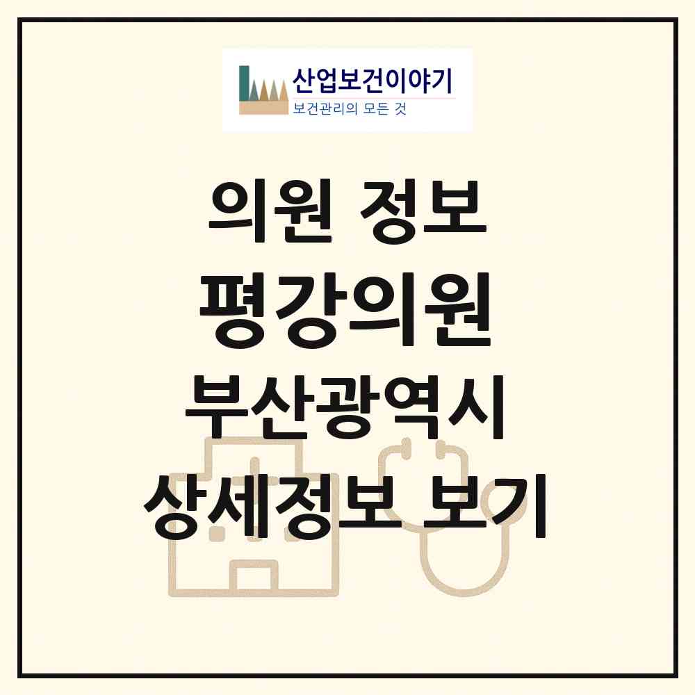 2026 평강의원 (부산 금정구 부곡4동)|의원|요양기관 정보