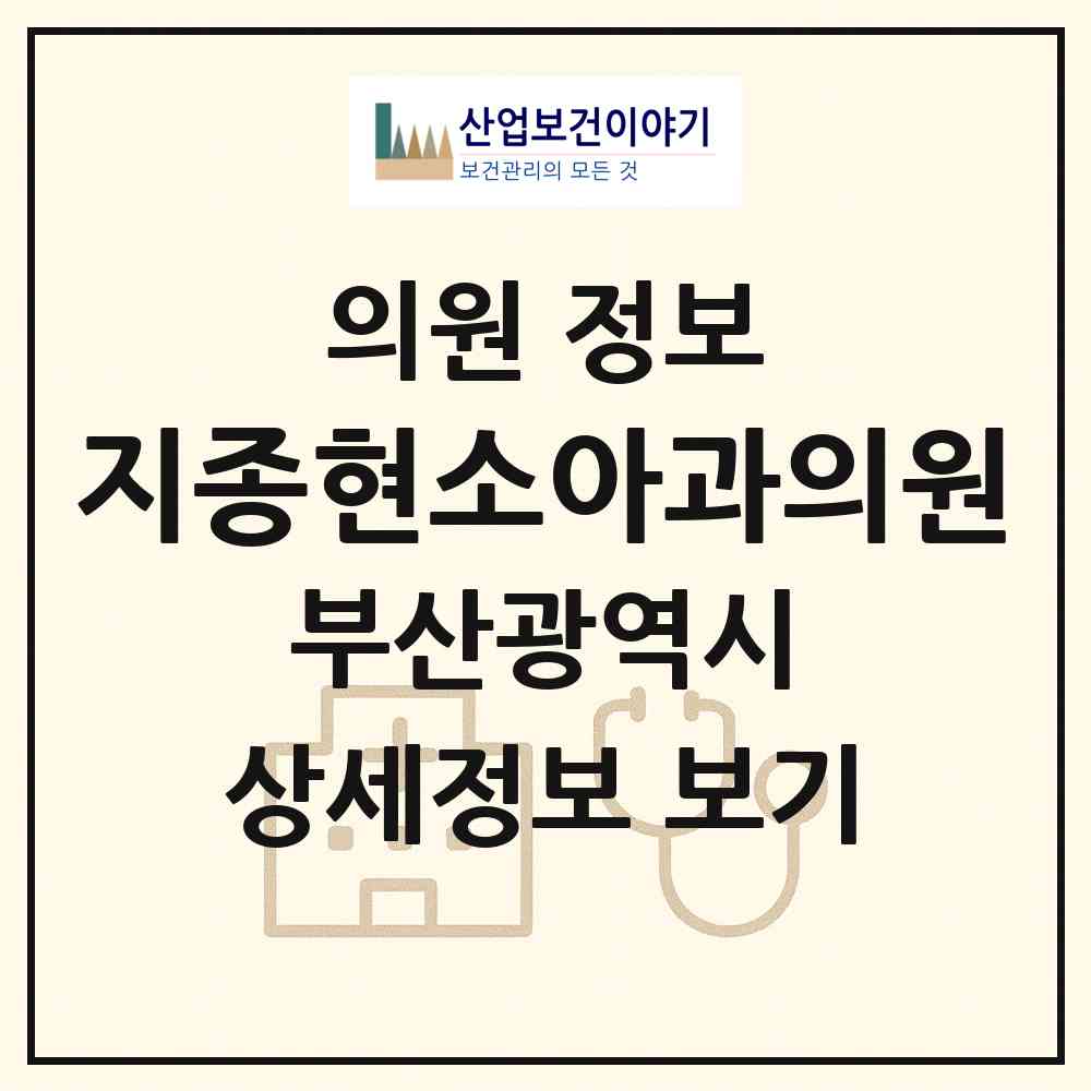 2026 지종현소아과의원 (부산 서구 동대신3동)|의원|요양기관 정보