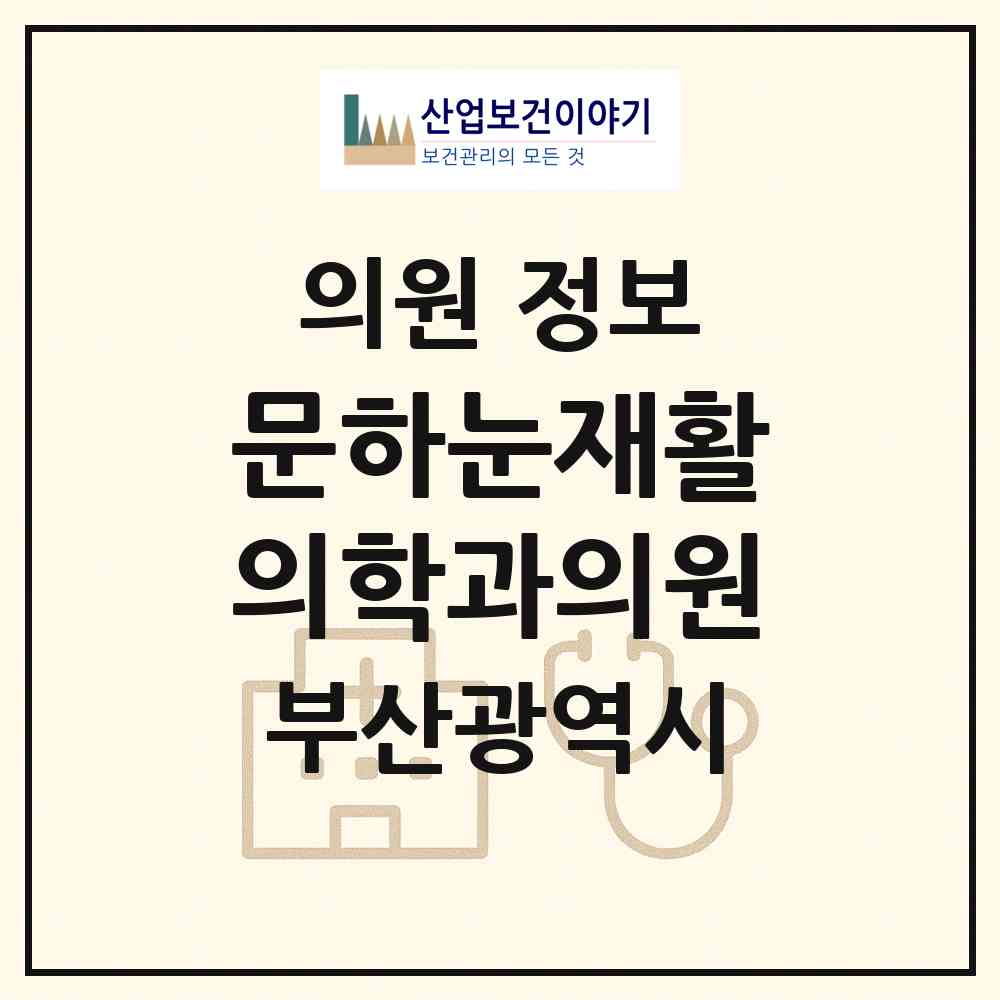 2026 문하눈재활의학과의원 (부산 북구 덕천2동)|의원|요양기관 정보