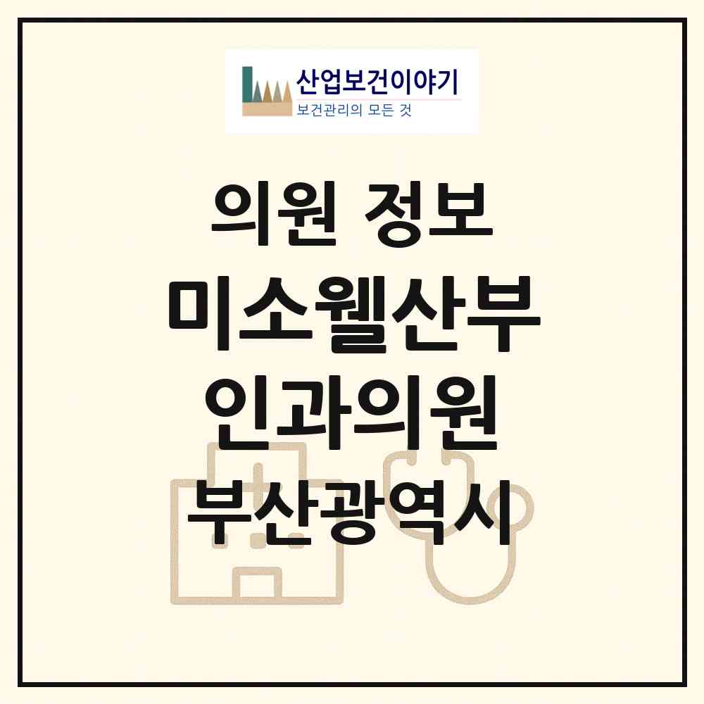 2026 미소웰산부인과의원 (부산 금정구 구서1동)|의원|요양기관 정보