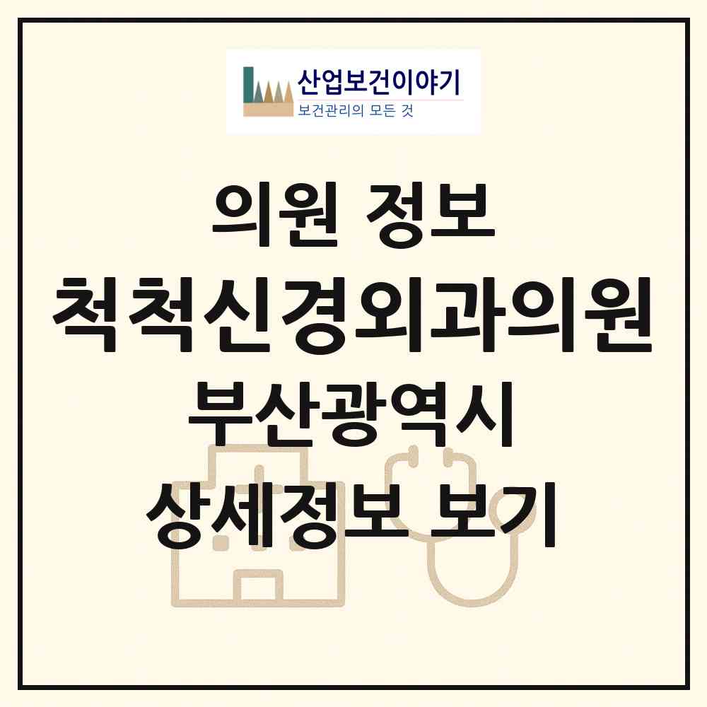2026 척척신경외과의원 (부산 수영구 광안3동)|의원|요양기관 정보