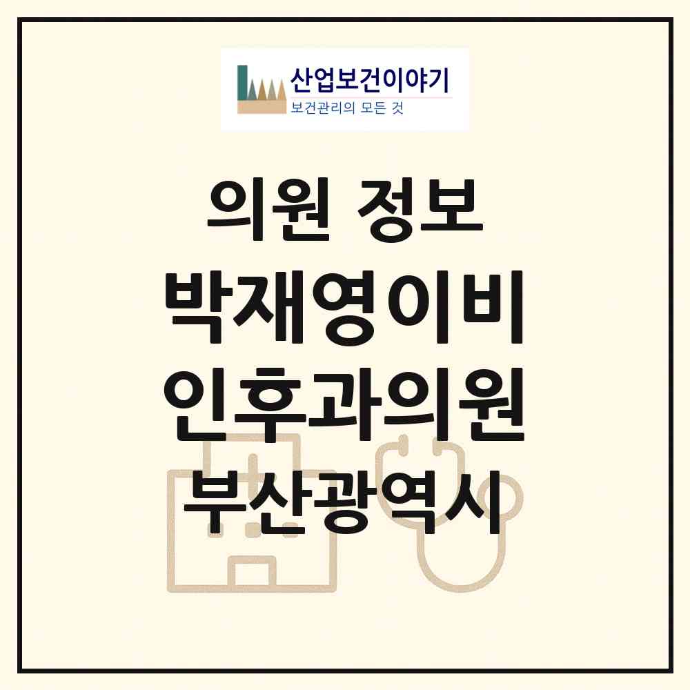 2026 박재영이비인후과의원 (부산 부산진구 부전2동)|의원|요양기관 정보