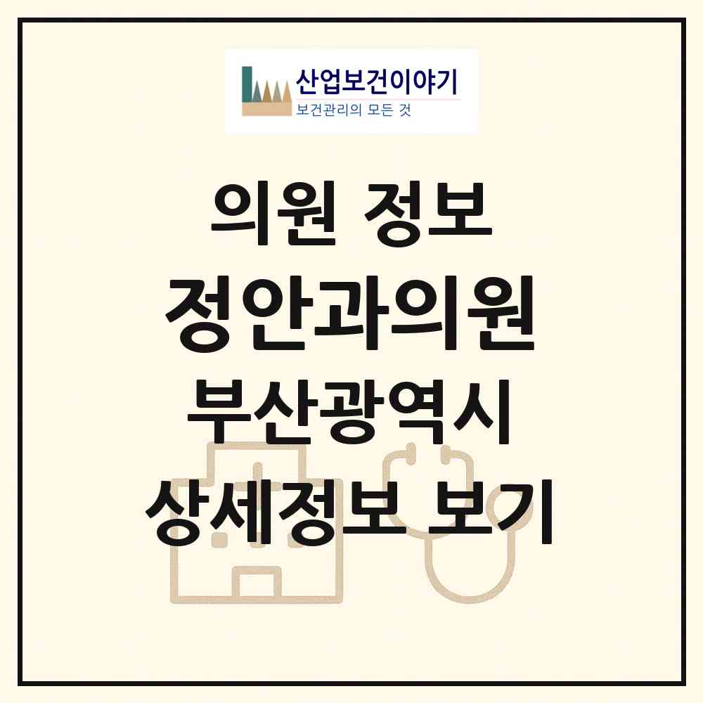 2026 정안과의원 (부산 수영구 광안4동)|의원|요양기관 정보