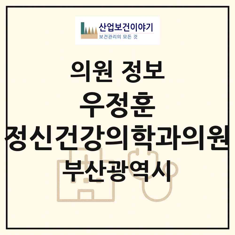 2026 우정훈 정신건강의학과의원 (부산 사하구 괴정1동)|의원|요양기관 정보