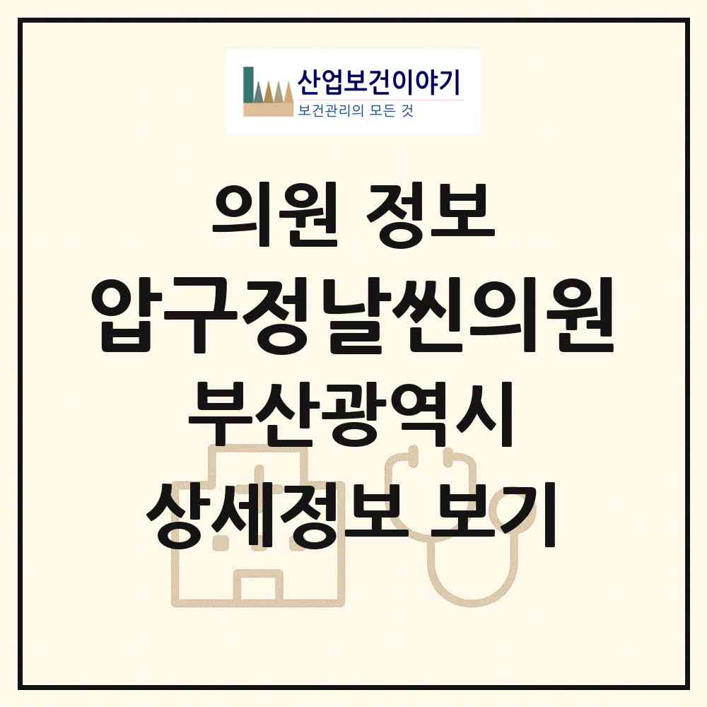 2026 압구정날씬의원 (부산 사하구 당리동)|의원|요양기관 정보