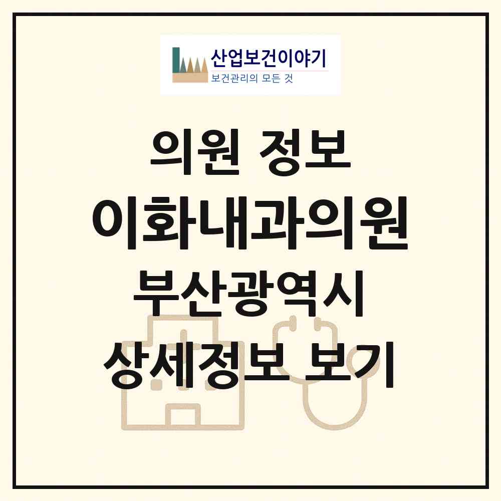 2026 이화내과의원 (부산 해운대구 반여1동)|의원|요양기관 정보