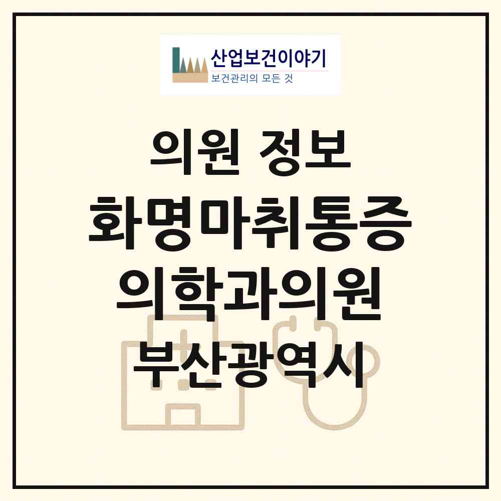 2026 화명마취통증의학과의원 (부산 북구 화명3동)|의원|요양기관 정보