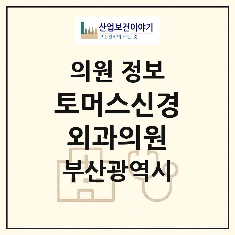 2026 토머스신경외과의원 (부산 서구 충무동)|의원|요양기관 정보